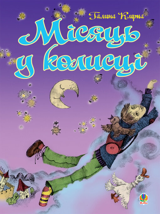 Title details for Місяць у колисці by Галина Кирпа - Available